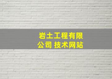 岩土工程有限公司 技术网站